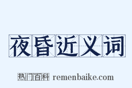 夜昏近义词是什么意思的图片